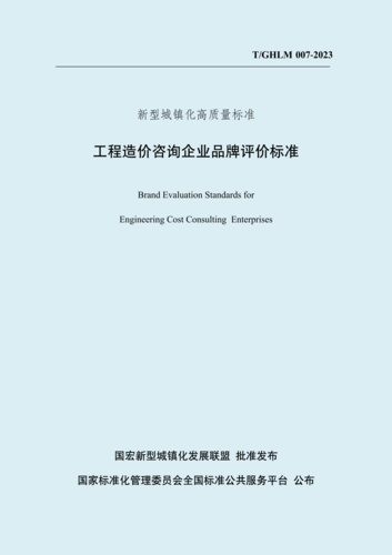《工程造价咨询企业品牌评价标准》_00.png