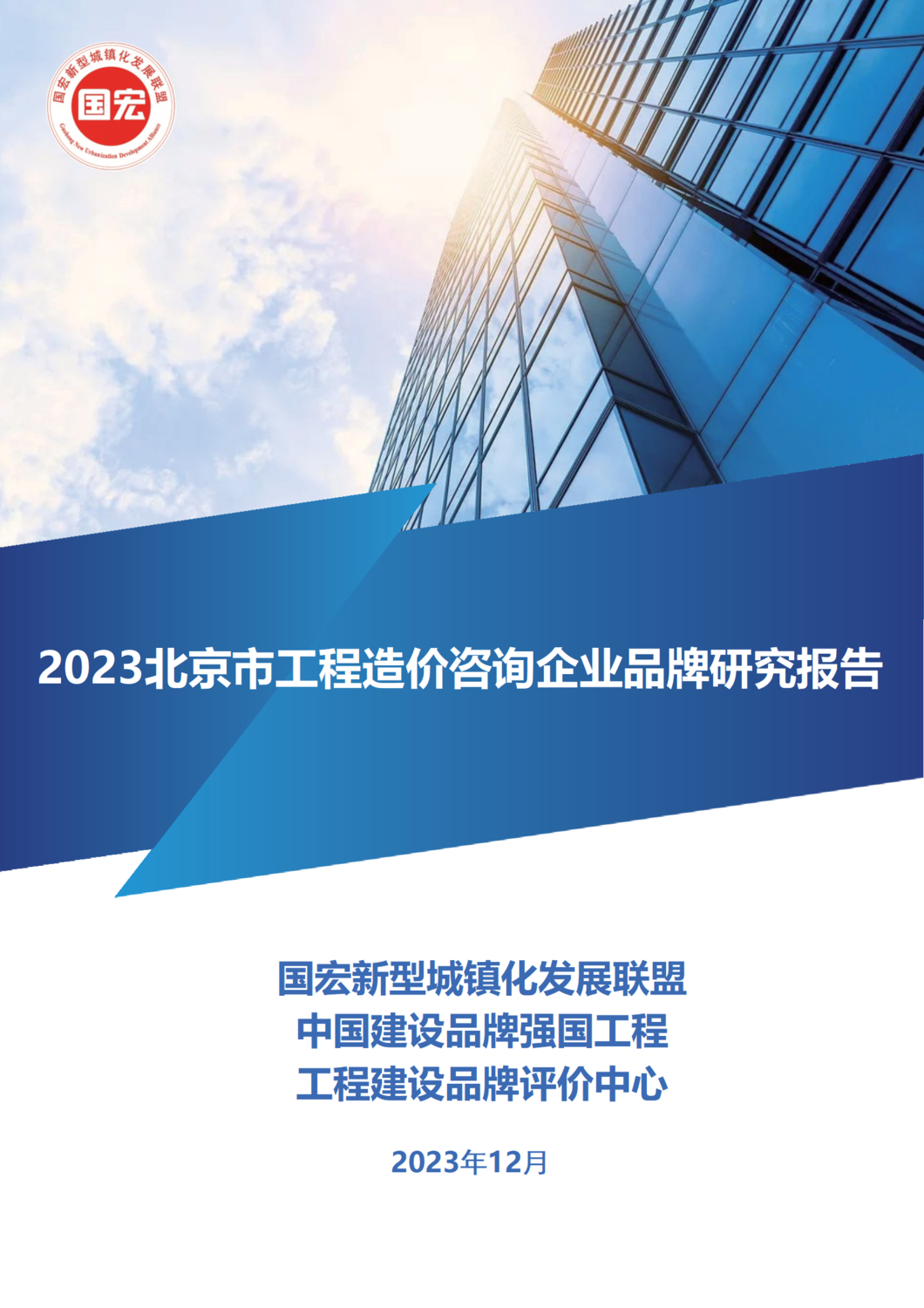 2023北京市工程造价咨询企业品牌研究报告 封面.png