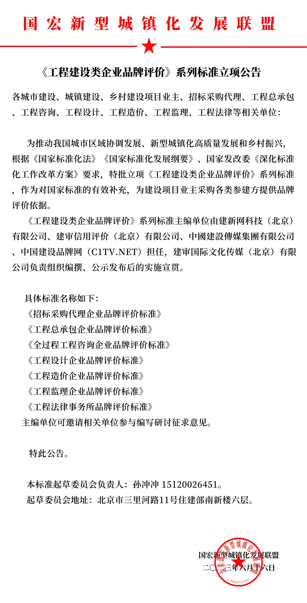 《工程建设类企业品牌评价》系列标准立项公告.png